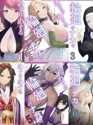 [ぽきの家 (ちんぽき、ぽちきん)] めぐりめぐる輪廻のナカで1-6 [無修正]-米哈社