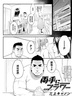 [三上キャノン] 両手にフラワー 第5話 (アクションピザッツ 2024年10月号) [中国翻訳] [DL版]-米哈社