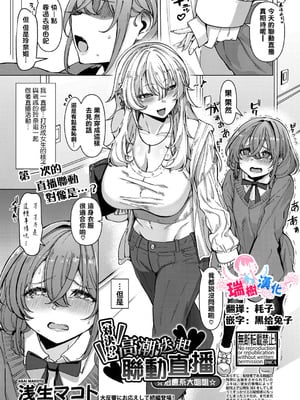 [浅生マコト] 【対決！？】イかせまくりコラボ配信 w癒し系お姉さん (COMIC 真激 2025年5月号) [瑞树汉化组]-米哈社