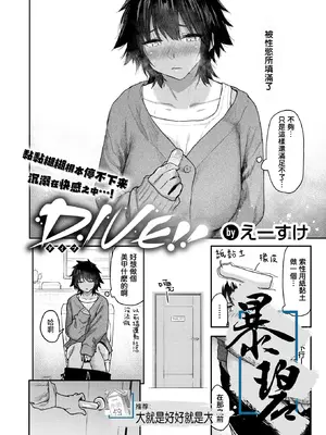 [えーすけ] DIVE!! (COMIC 快楽天 2025年8月号) [暴碧汉化组] [DL版]-米哈社