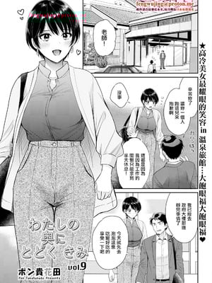 [ポン貴花田] わたしの奥にとどくきみ vol.9 [中国翻訳]-米哈社