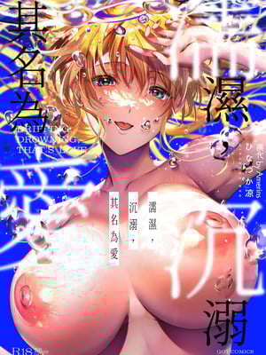 [ひなづか凉] 濡れる、溺れる、それは恋。｜儒濕、沉溺、其名為愛 [DL版] [Amerins漢化]-米哈社