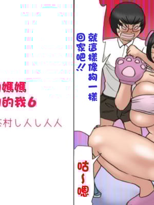 [茶村 し人し人人 (紫木はなな)] いちゃつきお母さんと思春期のボク6 [中国翻訳]-米哈社